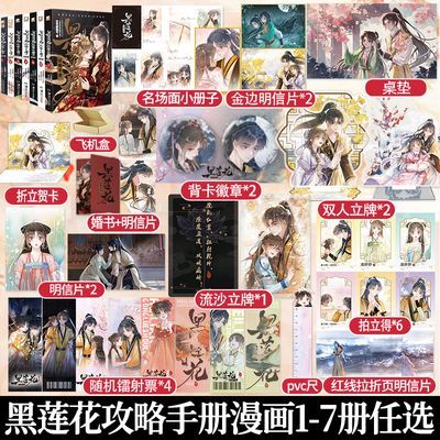 黑莲花攻略手册漫画1-7册 白羽摘雕弓原著 奇幻穿书漫画实体书