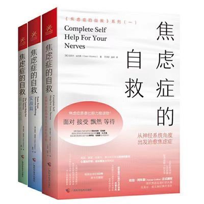 焦虑症的自救系列 套装全3册焦虑症患者社群力荐 焦虑症治疗