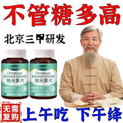 药企直销】正品有机铬元素片中老年适用辅助降修复低增强胰岛素