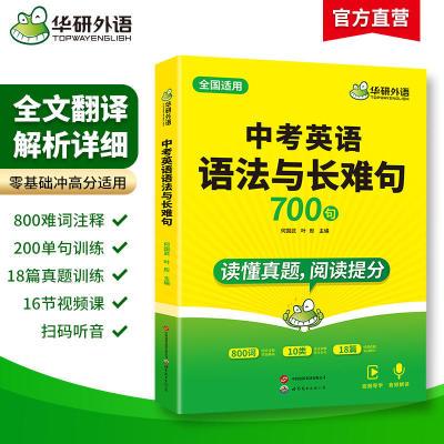 中考英语语法与长难句专项训练习初中 华研外语 七八九年级适用