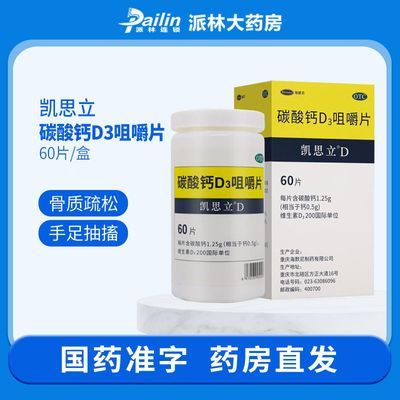 凯思立 碳酸钙D3咀嚼片 60片 儿童老年人防治骨质疏松症 钙补充剂