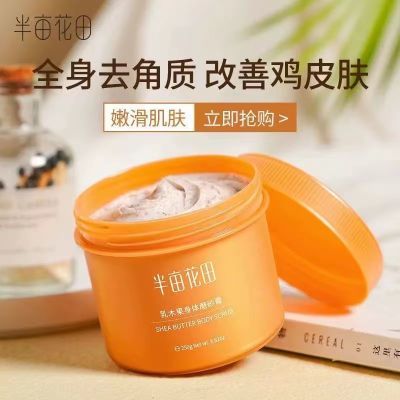 半亩花田磨砂膏230g乳木果沐浴去角质去鸡皮深层清洁男女正品