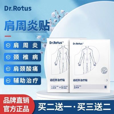 Dr.Rotus 罗托斯医生肩周贴肩颈贴膏肩周疼痛肩周不适肩周炎远贴