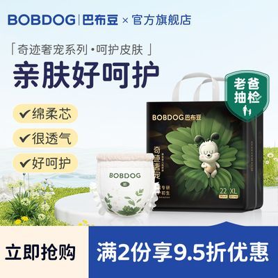 【巴布豆】奇迹奢宠高端柔软透气纸尿裤拉拉裤植物精粹呵护皮肤