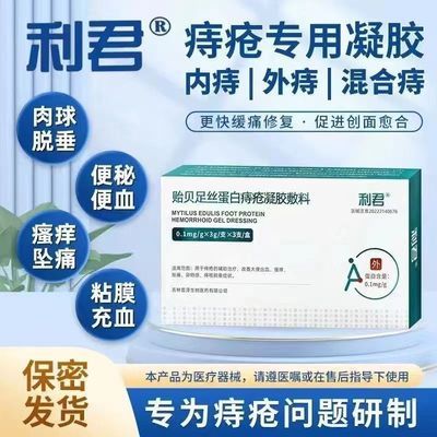 【官方正品】利君贻贝足丝蛋白凝胶敷料改善抑菌大便出血痒胀痛感