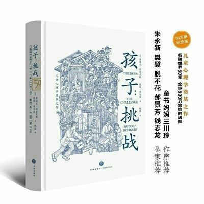 现货速发 孩子:挑战(儿童心理学奠基之作,童书妈妈)经典