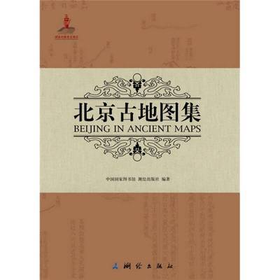 北京古地图集（中英对照）中国国家图书馆、测绘出版社  编测绘出【7月31日发完】