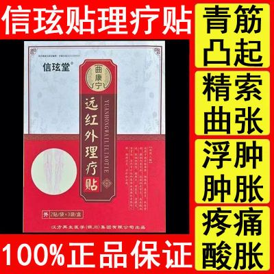 【升级款】信玹堂静脉曲张专用远红外理疗贴 蚯蚓腿红血丝酸肿胀