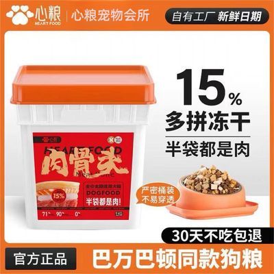 心粮肉骨头桶装多拼冻干全价鲜肉通用型通用成犬9kg幼犬金毛狗粮