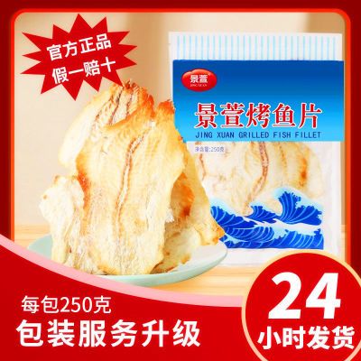 舟山烤鱼片250g鳕鱼片即食小包装熟鱼片王特产休闲怀旧零食