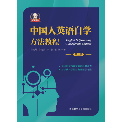 中国人英语自学方法教程(第二版)徐火辉、徐海天、李睿、谢钢外