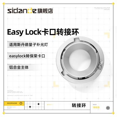 斯丹德量子Easy Lock转保荣卡口转接环专用拍照配件便携