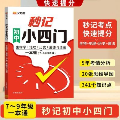 秒记初中小四门一本通快速提分生物地理历史道法7-9年级知识盘点