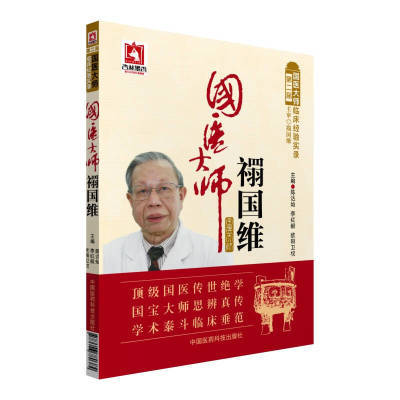 国医大师禤国维/第二届国医大师临床经验实录陈达灿、李红毅、欧【7月31日发完】