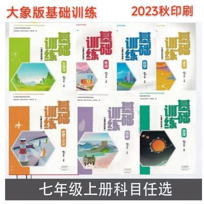 2023秋基础训练七年级上册语数英历史地理政治各科任选大象版