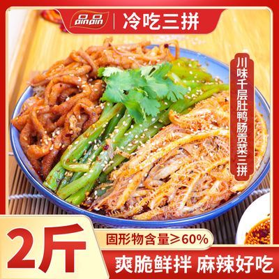 品品冷吃千层肚三拼贡菜卤鸭肠熟食即食凉拌麻辣牛肉零食速食2斤