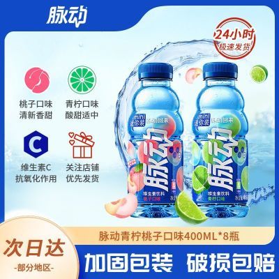 脉动青柠桃子口味400ml*8瓶维生素C脉动饮料