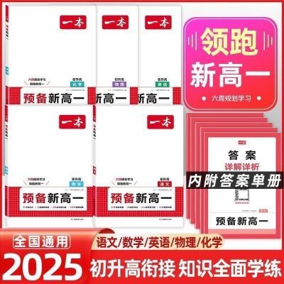 2025一本预备新高语文数学物化升高衔接物理化学教材暑假预习专用