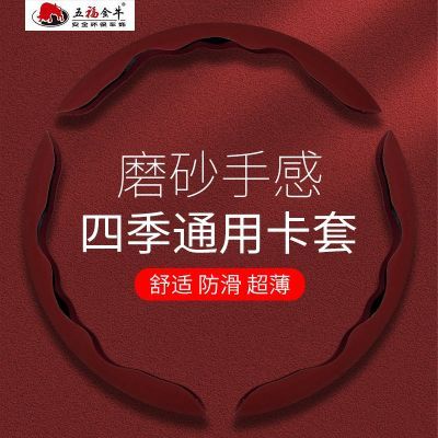 五福金牛新款汽车方向盘套超薄磨砂防滑透气轻薄四季通用卡式把套