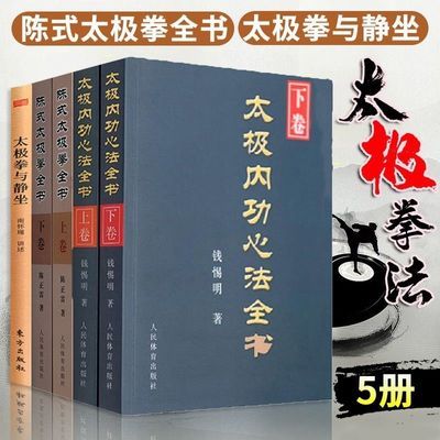 太极拳书籍5册 太极内功心法全书上下卷+陈式太极拳全书上下卷