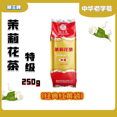 猴王牌茉莉花茶特级250g袋装正宗湖南中茶国货五星特制优选老牌