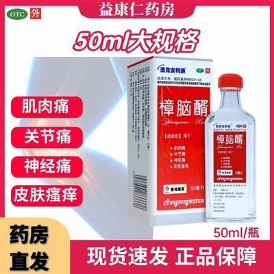 麦克安利通 樟脑醑10%*50ml/瓶肌肉痛关节痛神经痛皮肤瘙痒疼痛