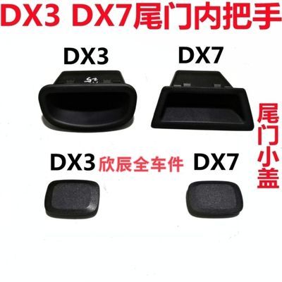 适配于东南DX7博朗手动后尾门内开把手DX3内扣手DX5尾门拉手【10月6日发完】