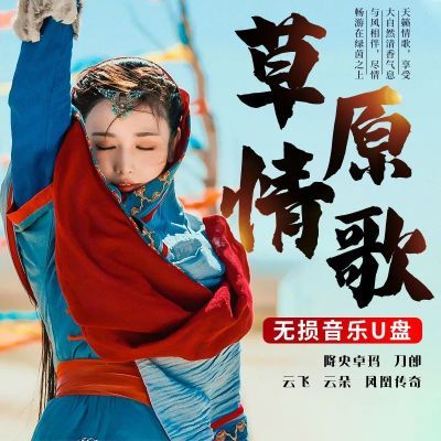 经典草原歌曲车载u盘音乐mp3天籁高原情歌金曲无损音质USB视频mp4