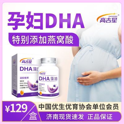 【孕妇专享】高吉星燕窝DHA藻油每瓶60粒备孕孕期哺乳期孕妇适用