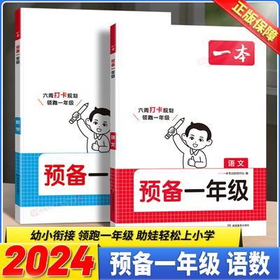 一本2024预备一年级语文数学英语幼小衔接幼升同步训练暑假