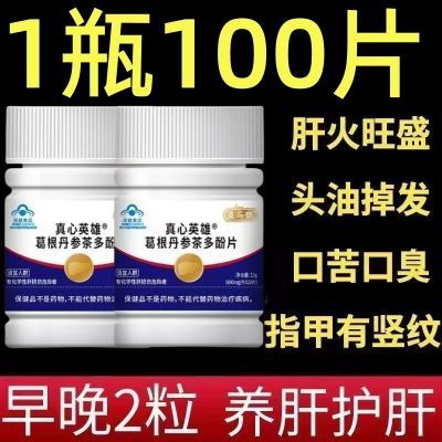 【1瓶100片】益扁鹊葛根丹参茶多酚片养肝护肝片官网正品厂家