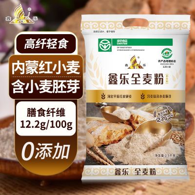 鑫乐全麦面粉5斤河套平原含麸皮小麦胚芽膳食纤维绿色无添加粗粮