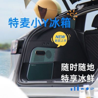 TEMAI特麦小Y冰箱适用特斯拉冰箱ModelY车载制保鲜特斯拉后排冰箱