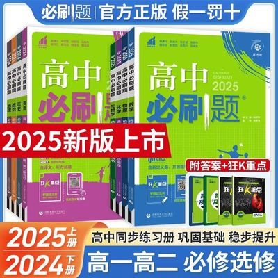 2025高中必刷题新教材版必修选择性必修一二三四册语数英物化生史