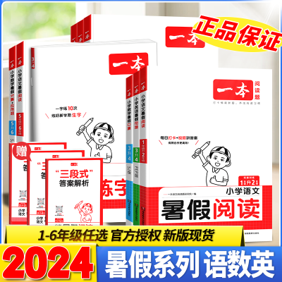 24一本暑假阅读口算题卡一二三四五年级暑假衔接语文数学暑假作业