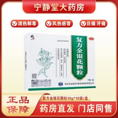 修正 复方金银花颗粒10袋 清热解毒 凉血消肿用于风热感冒咽炎