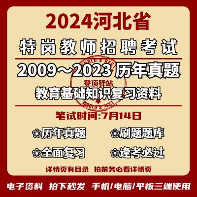 2024河北特岗中小学教师招聘考试复习讲义教计资料笔试历年真