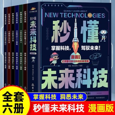 秒懂未来科技漫画版科普百科培养孩子的创新思维和科学素养儿童书