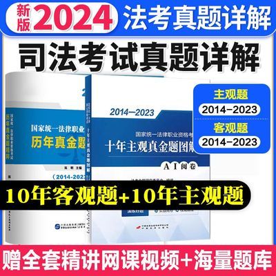 正版2024国家法律职业资格司法考试历年真题精粹视频客观真题试卷