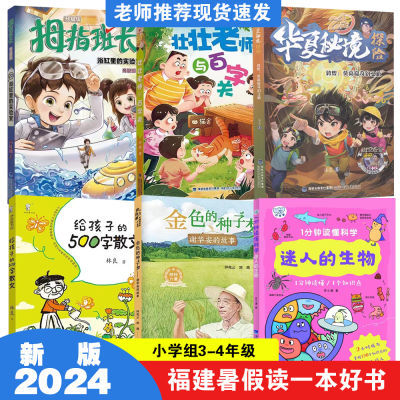 2024福建暑假读一本好书3-4年级拇指班长浴缸里的实验室迷人生物