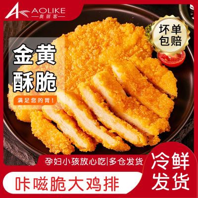 奥丽客咔滋脆大鸡排香煎鸡排鸡胸肉汉堡鸡块鸡扒半成品大份家庭装