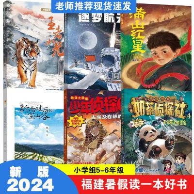 2024福建暑假读一本好书5-6年级王者如光新雨过后的空山谷