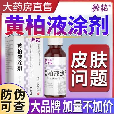 葵花黄柏液涂液黄柏液涂剂150ml复方搽剂洗剂非100ml皮肤消毒护理