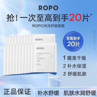 【推荐20片】ROPO面膜舒缓保湿改善肌肤缺水干燥学生党正品