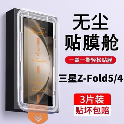 三星GalaxyZFold6/5/4/3手机膜无尘舱w25/24钢化膜23外屏膜神器21