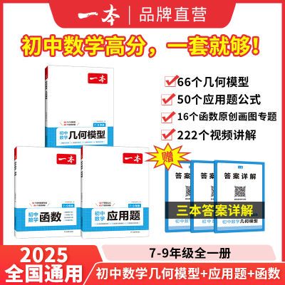 【官方直营】2025一本初中数学应用题函数几何模型中考数学必刷题