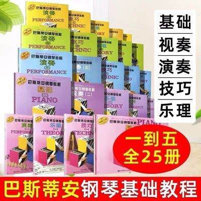 巴斯蒂安钢琴教程12345册1-5全套乐理零基础幼儿初学入门教程教材