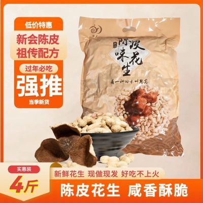 [鹤星陈皮花生]鹤山特产4斤装厂家直销坚果炒货咸干 下酒零食正宗