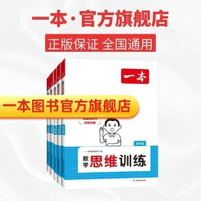 【官方直营】2025一本小学数学思维训练小学1-6年级数学 举一反三