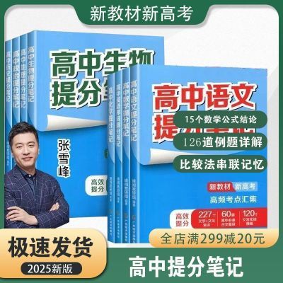 高中提分笔记张雪峰新高考教材语文数学英语政治历史地理生物专用